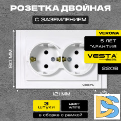 Розетка двойная c заземлением белая Vesta-Electric Verona -3 шт.