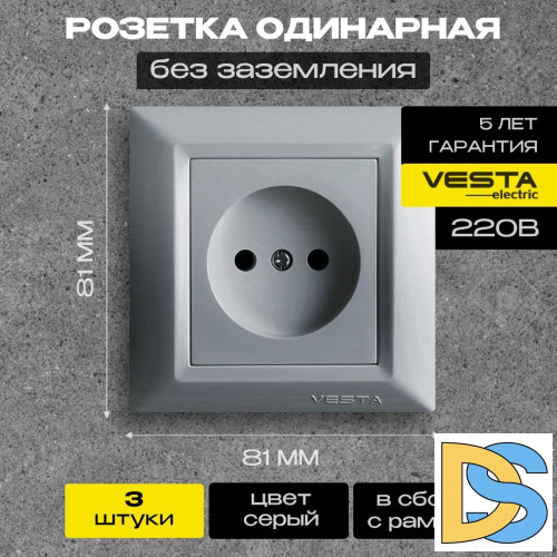 Розетка одинарная без заземления серебристая Vesta-Electric Roma Silver - 3 шт
