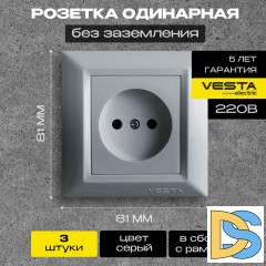 Розетка одинарная без заземления серебристая Vesta-Electric Roma Silver - 3 шт