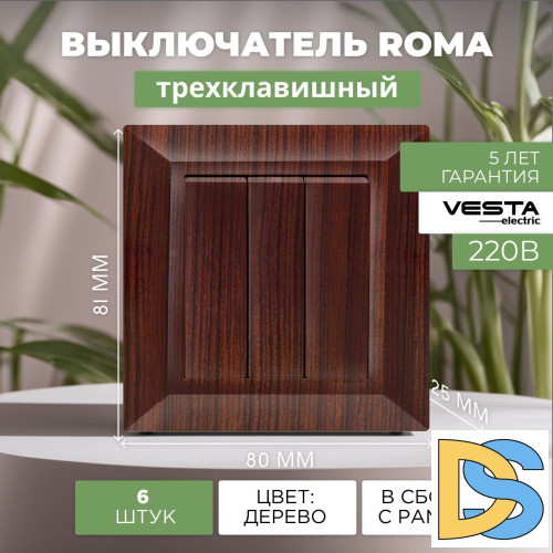 Выключатель трехклавишный коричневый Vesta-Electric Roma WOOD - 6 шт
