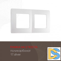 Рамка двухместная Arte Milano 517.17-2.silver