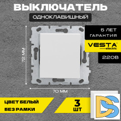 Выключатель одноклавишный без рамки белый Vesta-Electric White - 3 шт