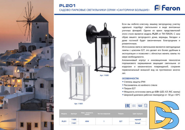 Уличный настенный светильник Feron Санторини PL201 11601