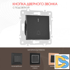 Кнопка дверного звонка с подсветкой Arte Milano 203.37-1.black