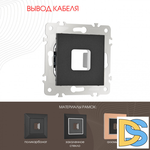 Вывод кабеля Arte Milano 203.49-1.black