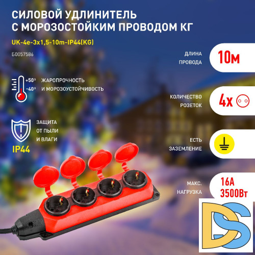 Удлинитель силовой Эра UK-4e-3x1,5-10m-IP44(KG) Б0057586
