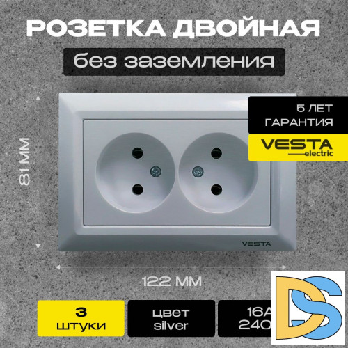 Розетка двойная без заземления серебристая Vesta-Electric Roma Silver - 3 шт