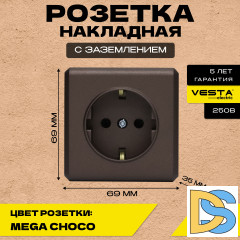 Розетка накладная одинарная с заземлением коричневая Vesta-Electric Mega CHOCO - 4 шт