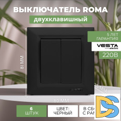 Выключатель двухклавишный черный Vesta-Electric Roma Black - 6 шт