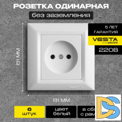 Розетка одинарная без заземления белая Vesta-Electric Roma White - 6 шт.