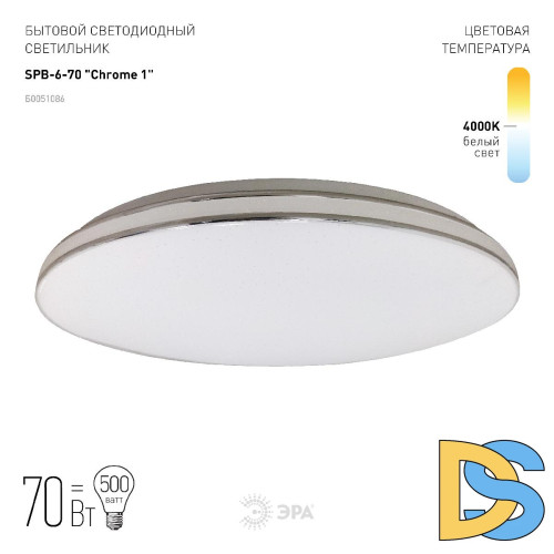 Потолочный светильник Эра Классик без ДУ SPB-6-70 Chrome1 Б0051086
