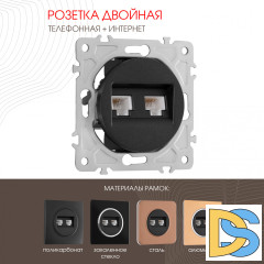 Розетка телефонная RJ11 + компьютерная RJ45 Arte Milano 202.44-1.black