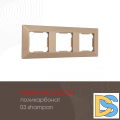 Рамка трехместная Arte Milano 503.03-3.shampan