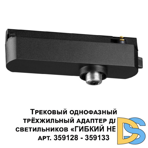 Трековый однофазный трехжильный адаптер для светильников 359128-359133 Novotech Ramo 359127