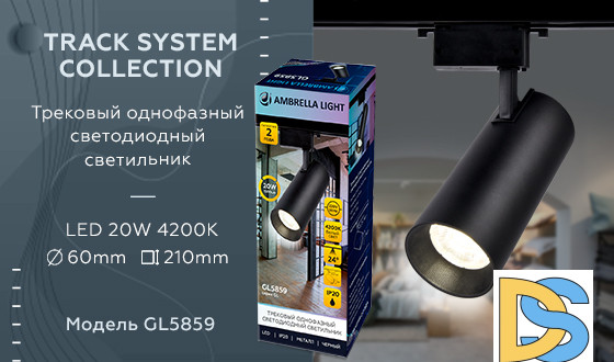 Трековый однофазный светильник Ambrella Light Track System GL5859