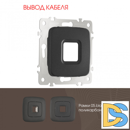 Вывод кабеля Arte Milano 205.49-1.black