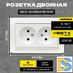 Розетка двойная без заземления белая Vesta-Electric Verona -3 шт.