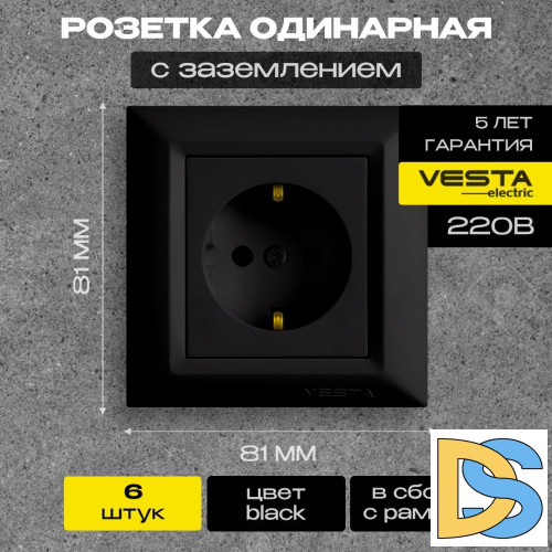Розетка одинарная с заземлением черная Vesta-Electric Roma Black - 6 шт.