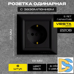 Розетка одинарная с заземлением черная Vesta-Electric Roma Black - 6 шт.