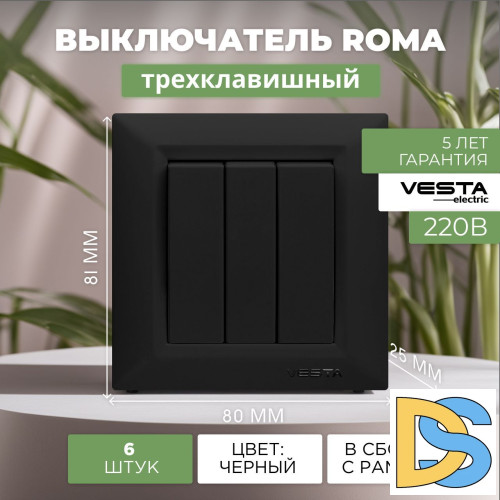 Выключатель трехклавишный черный Vesta-Electric Roma Black - 6 шт