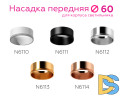 Насадка передняя Ambrella Light DIY Spot N6112