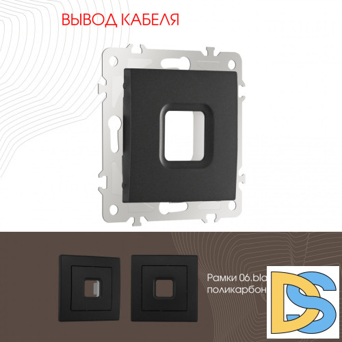 Вывод кабеля Arte Milano 206.49-1.black