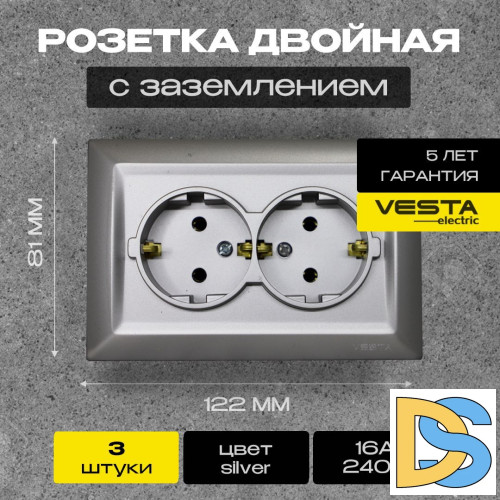 Розетка двойная c заземлением серебристая Vesta-Electric Roma Silver - 3 шт