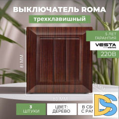 Выключатель трехклавишный коричневый Vesta-Electric Roma WOOD - 3 шт