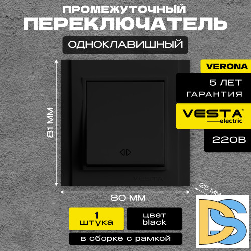 Промежуточный переключатель черный Vesta-Electric Verona Black