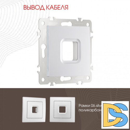 Вывод кабеля Arte Milano 206.49-1.silver