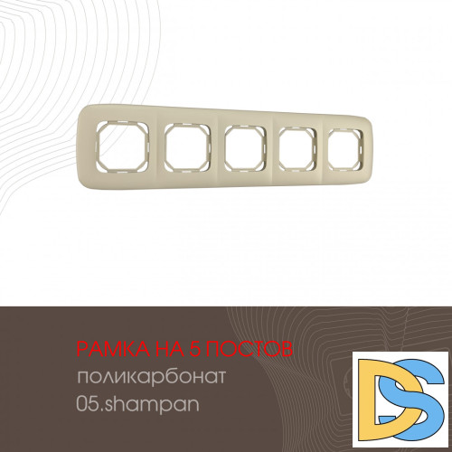Рамка пятиместная Arte Milano 505.05-5.shampan