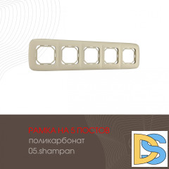 Рамка пятиместная Arte Milano 505.05-5.shampan