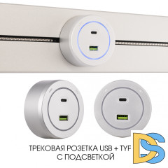 Трековая розетка Arte Milano Am-track-sockets-39 399731TS/USB-Type-C Silver