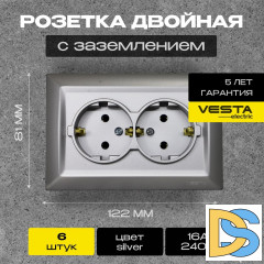 Розетка двойная c заземлением серебристая Vesta-Electric Roma Silver - 6 шт