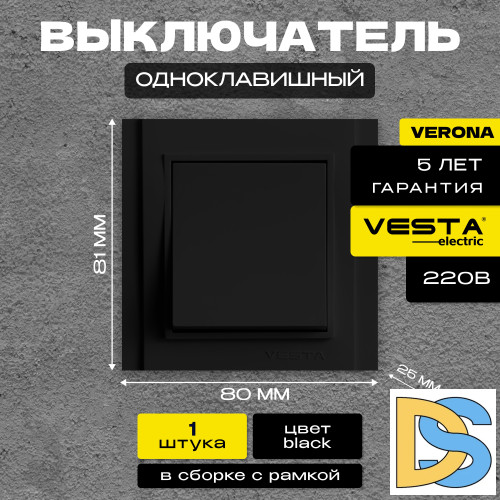 Выключатель одноклавишный черный Vesta-Electric Verona Black
