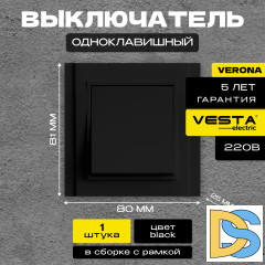 Выключатель одноклавишный черный Vesta-Electric Verona Black