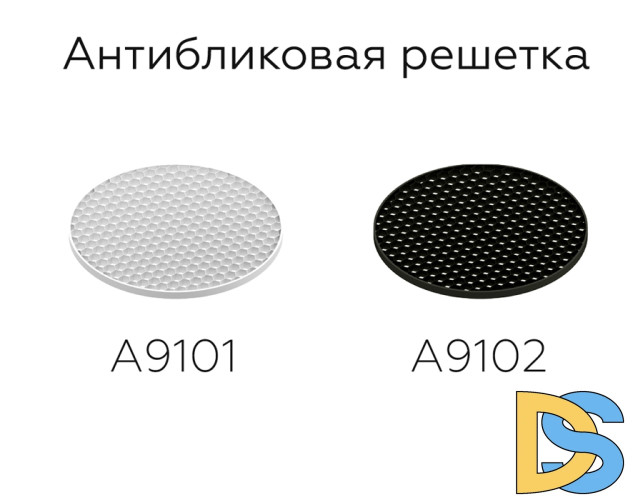 Антибликовая решетка для ламп Ambrella Light DIY Spot A9101