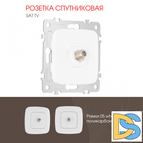 Розетка спутниковая SAT TV Arte Milano 205.42-1.white