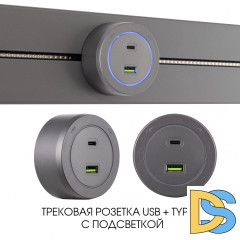 Трековая розетка Arte Milano Am-track-sockets-39 399731TS/USB-Type-C Grey