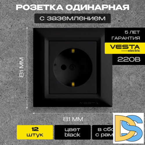 Розетка одинарная с заземлением черная Vesta-Electric Roma Black - 12 шт.