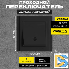 Переключатель проходной черный Vesta-Electric Verona Black