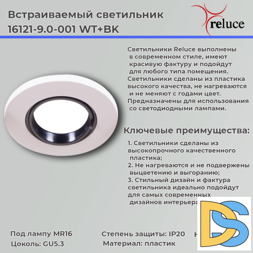 Встраиваемый светильник Reluce 16121-9.0-001 WT+BK