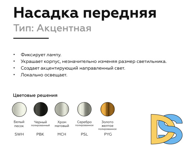 Насадка передняя Ambrella Light DIY Spot N6120