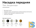 Насадка передняя Ambrella Light DIY Spot N6120