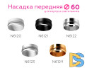Насадка передняя Ambrella Light DIY Spot N6120