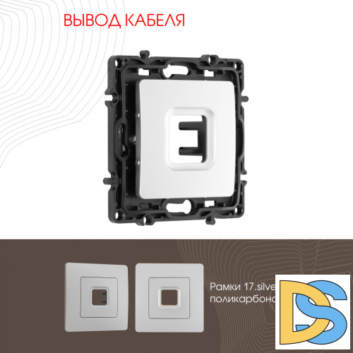 Вывод кабеля Arte Milano 217.49-1.silver