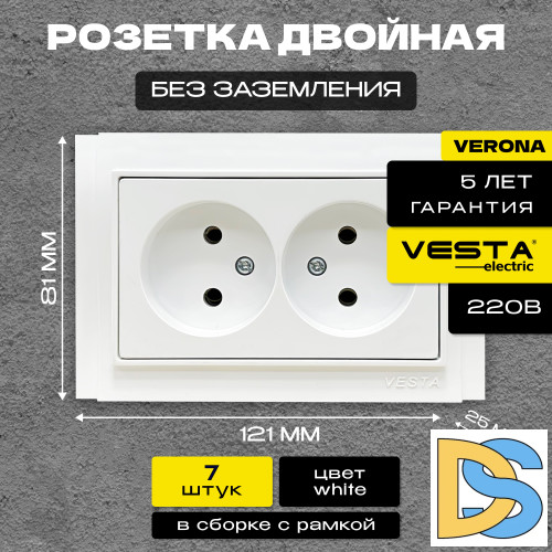 Розетка двойная без заземления белая Vesta-Electric Verona -7шт.
