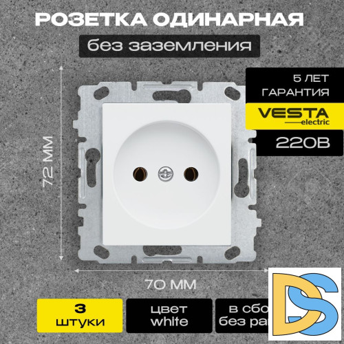 Розетка одинарная без заземления без рамки белая Vesta-Electric White - 3 шт