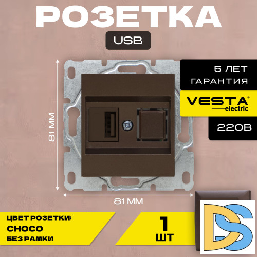 Розетка USB без рамки темно-коричневая Vesta-Electric Roma CHOCO
