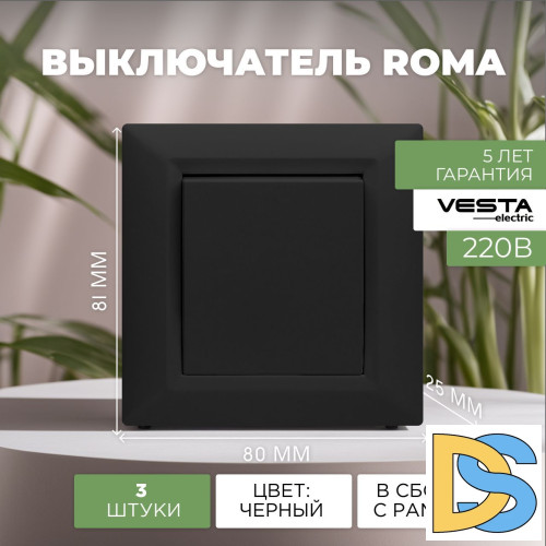 Выключатель одноклавишный черный Vesta-Electric Roma Black - 3 шт